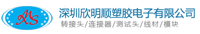 深圳市欣明順?biāo)苣z電子有限公司